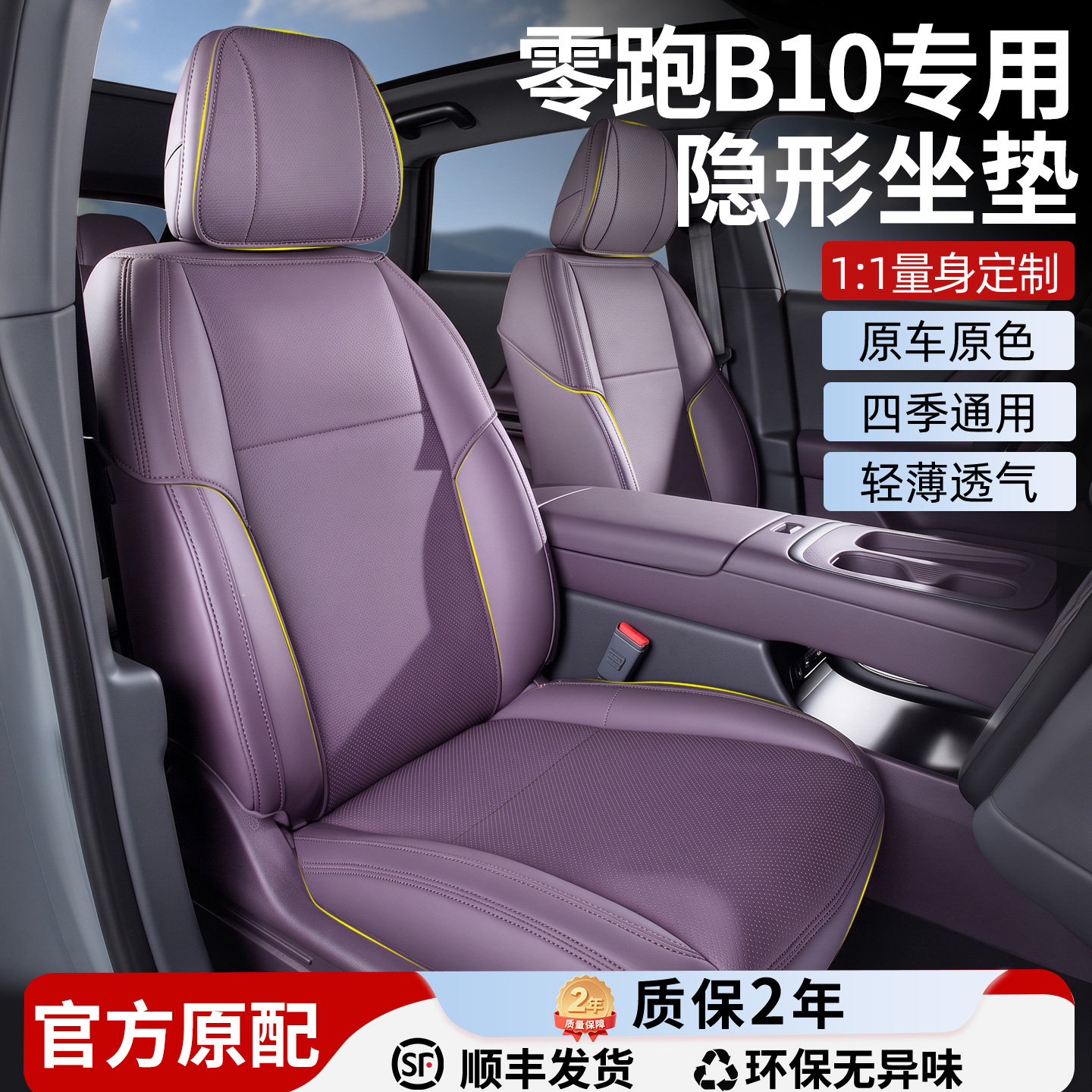 【零跑B10】全包专用隐形坐垫图片