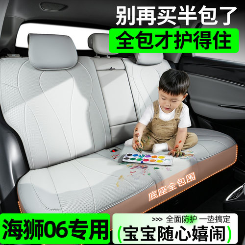 【专用海狮06】原车同色座椅套