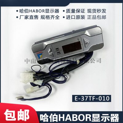 HABOR哈伯油冷机配件E-37TF-010操作面板E-37TF-001控制显示器