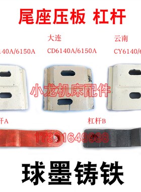 沈阳CA6140A尾压板大连CD6140A吊铁云南CY6140锁紧板球墨铸铁车床