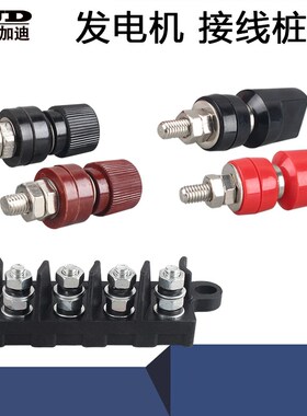 汽油发电机配件柴油220V 6.5/8/10KW380V三相黑/红色接线柱/桩子