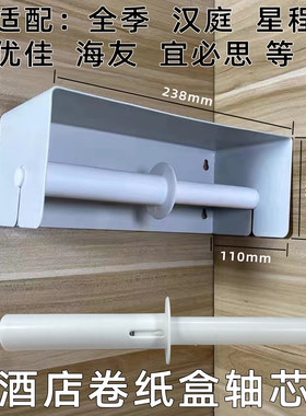 全季优佳星程海友宜必思汉庭2.7快捷酒店卫生间卷纸架盒中心轴芯