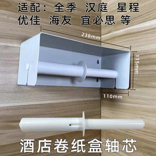 全季优佳星程海友宜必思汉庭2.7快捷酒店卫生间卷纸架盒中心轴芯