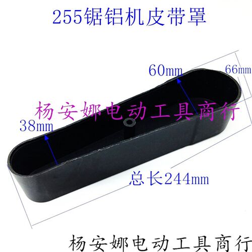 达美255锯铝机皮带防护罩10寸铝合金斜切机塑料皮带罩介铝机配件