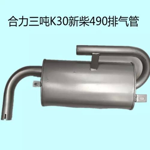 合力堆高机消音器烟筒合力2/3/3.5吨消音器阿尔法配490引擎排气管