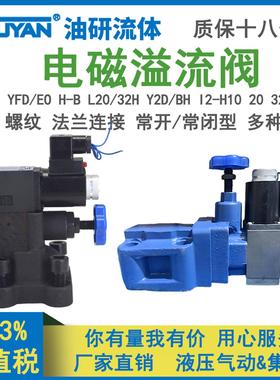 YFDO-B20H电磁溢流阀YFEO-F32H YFDH YFEH Y2DH Y2EH-HB10B HC20B
