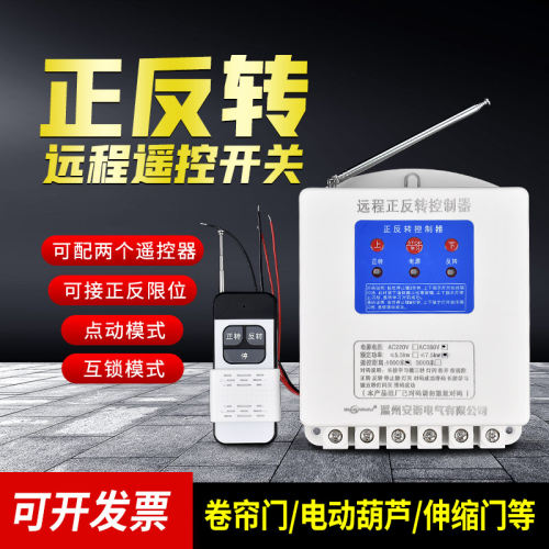 220V/380V电机正反转远程遥控开关智能遥控器三相卷帘机控制开关