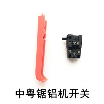 中粤锯铝机配件开关10寸12寸开关按钮1028/1232B开关手把手柄