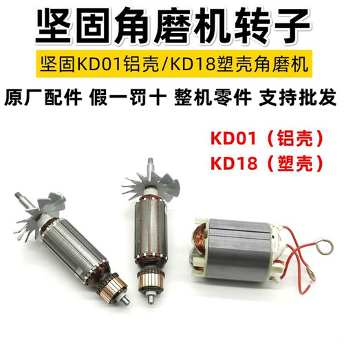 坚固角磨机原厂转子KD01KD18角磨机转子启洋老款100B铝壳转子定子