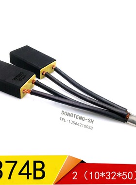 直流电机用碳刷B374B 2(10X32X50)MM