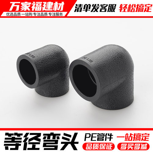 pe管配件自来水管热熔接头90度弯头20 25 32 40 50 4分pe水管管件