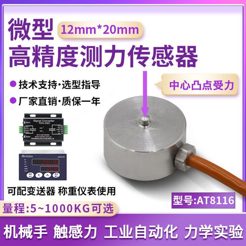 欧路达AT8116微型称重测力传感器20kg模块机械手测试力系统500kg