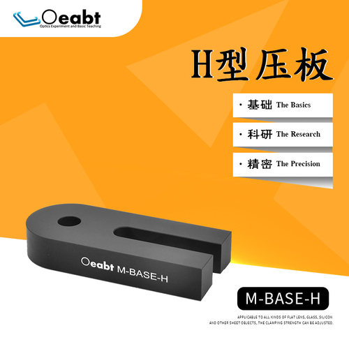 M-BASE-H H型压板光学压块底座固定式底板基座转接板光具座可锁紧