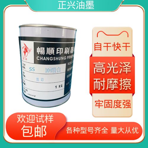 PVC油墨网版印刷木制品硬质软质塑料人造革纸张SS丝印油墨104白色