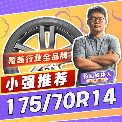 【小强推荐】汽车轮胎正品 175/70R14 14寸轮胎 17570r14 1757014