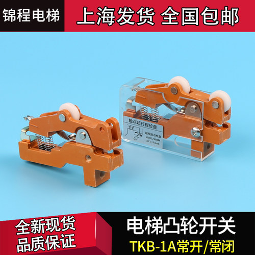 电梯配件广日日立永大付门锁限位凸轮双轮单轮开关TKB-1A TKB-1D