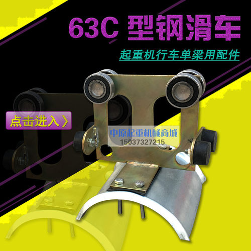 起重机单梁扁电缆滑轮 63C型钢滑车异型钢电缆小车 C型钢拖线滑车