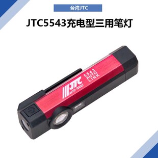 JTC5543充i电型三用笔灯台湾汽修工具 LED 铝合金工作灯手电筒