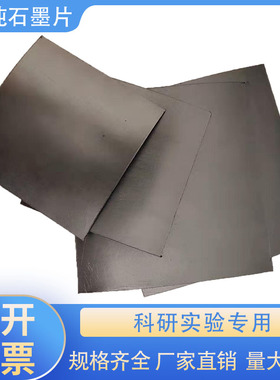高纯石墨片碳纸超薄碳纸石墨纸 002mm5mOm 厚柔性石墨纸耐高温
