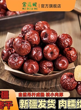 爱逗妮新疆特产冬枣干树上吊干红枣软糯香甜即食泡茶煮粥旗舰店