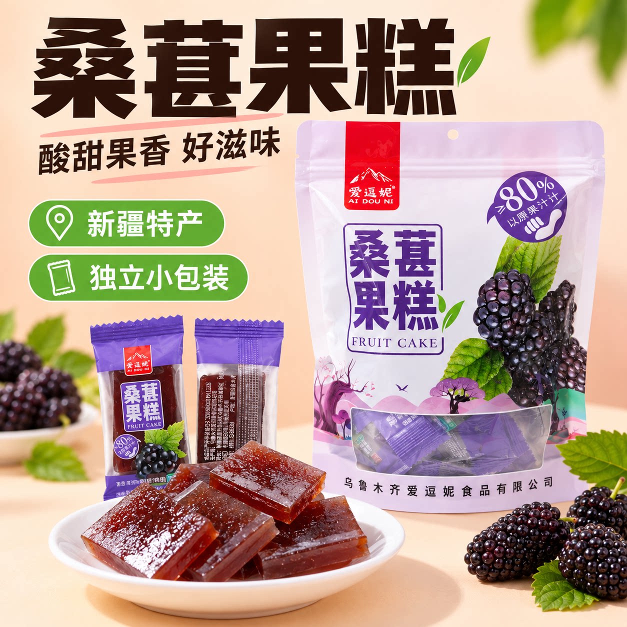 爱逗妮桑葚果糕500g袋装独立包装新疆特产直发果糖小吃休闲小零食