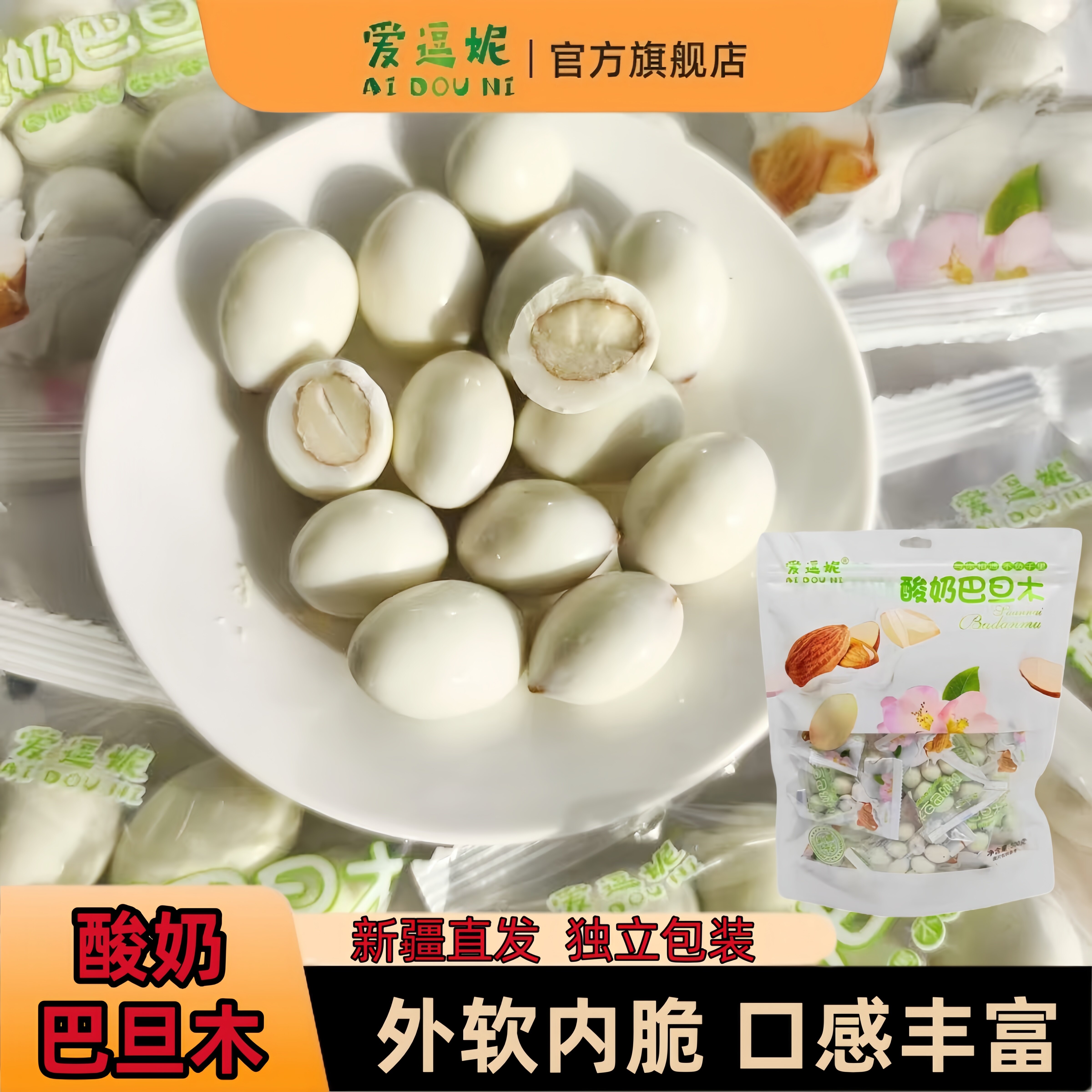 爱逗妮酸奶巴旦木新疆特产500g独立包装坚果原味酸奶夹心巴旦木仁