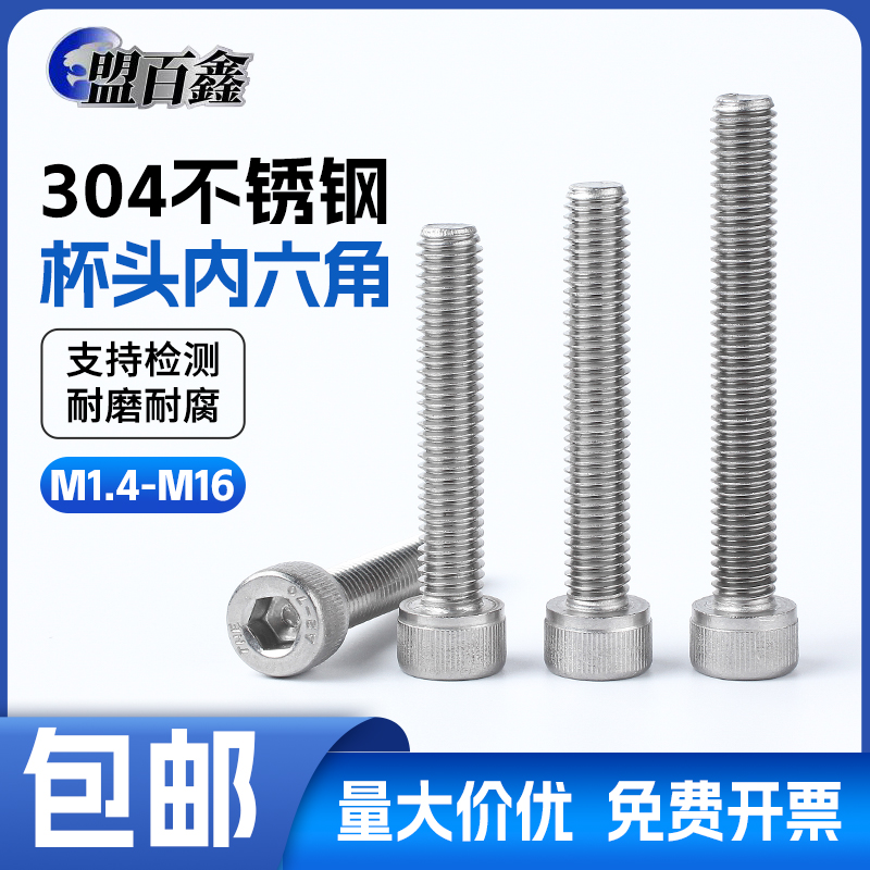 304不锈钢内六角螺丝杯头