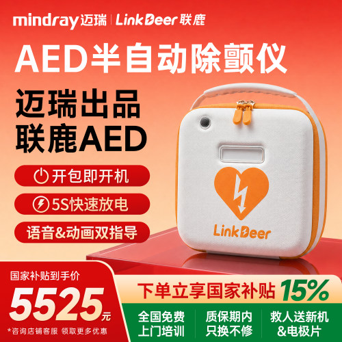 国补15%迈瑞AED便携半自动除颤仪