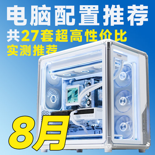 评测臻选 26年8月大推荐常规性价比电脑推荐DIY游戏台式整机