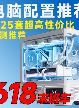 评测臻选 26年618下大推荐常规性价比电脑推荐DIY游戏台式整机