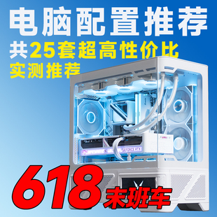 评测臻选 26年618下大推荐常规性价比电脑推荐DIY游戏台式整机