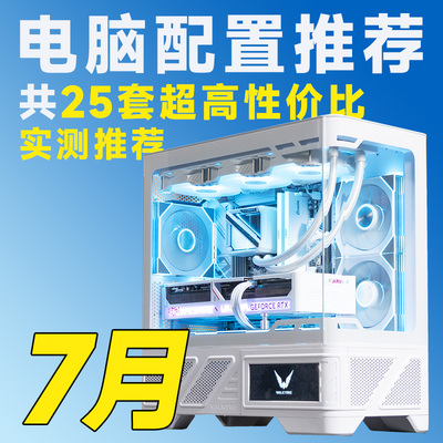 【26年七月大推荐电脑装机】含盖RTX50/RX90配置【评测臻选】