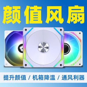 幻镜PRO/利民/玩嘉棱镜/联力积木 12CM机箱风扇ARGB/智能温控