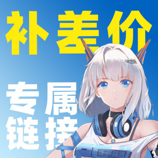 定制 评测臻选装 改配 升级 补差专用 机自营店