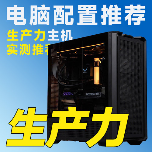 评测臻选 8月特惠 生产力主机 12600K/265K/14900K 专业用途电脑