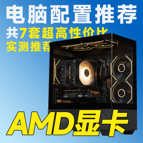 评测臻选 9060TI/9070XT显卡 5700X/9700X/7800X3D游戏台式电脑