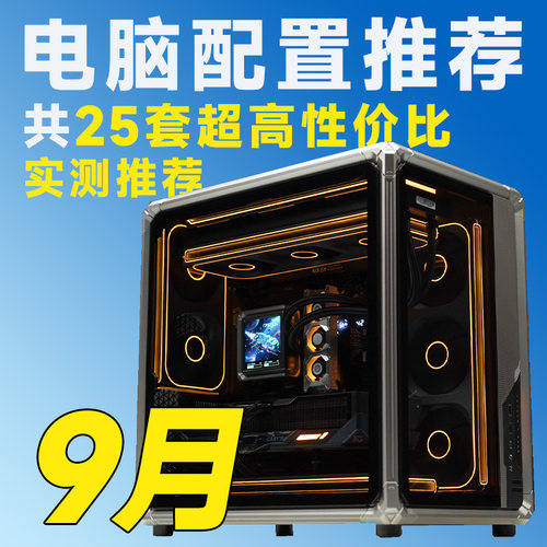 【26年9月配置大推荐】含3K-3W价位显卡电脑推荐【评测臻选】