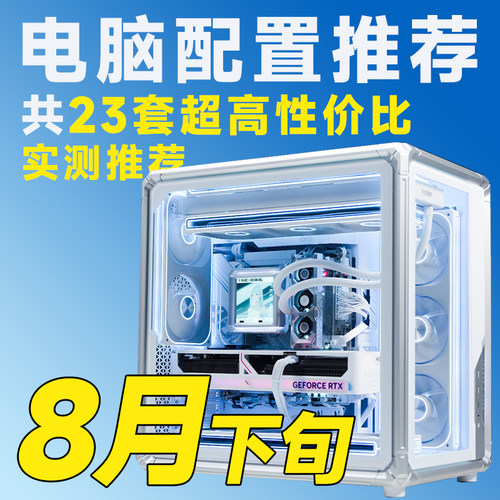 【26年8月下旬大推荐电脑装机】含盖RTX50/RX90配置【评测臻选】