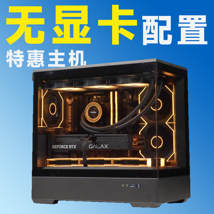 评测臻选 8月特惠 无显卡整机 13400F/7500F/14600KF 需自备显卡