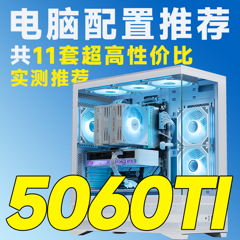 评测臻选 12月特惠 5060TI显卡 9500F/5700X/14600K DIY台式电脑