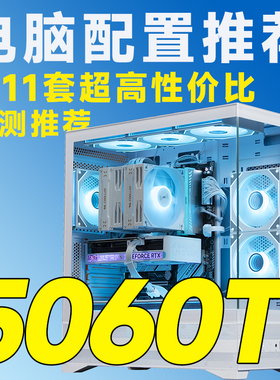评测臻选 12月特惠 5060TI显卡 9500F/5700X/14600K DIY台式电脑
