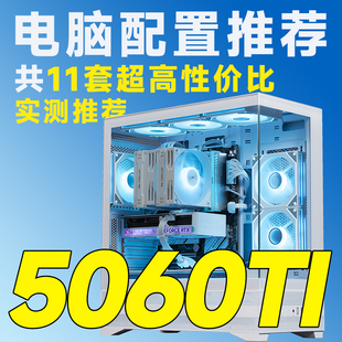 9500F 5060TI显卡 5700X 14600K 电脑 评测臻选 DIY台式 12月特惠