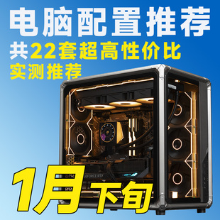 评测臻选 26年一月下旬常规性价比电脑推荐DIY游戏台式主机整机