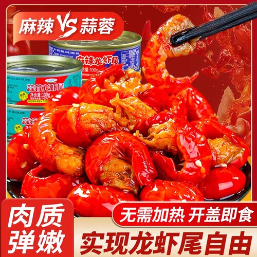 麻辣小龙虾尾蒜蓉虾球零食罐装开盖即食海鲜捞汁速食方便夜宵熟食