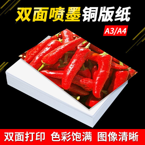 A4铜板纸a3喷墨铜版纸双面高光打印纸彩喷激光铜版纸120克230g