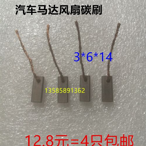 直流电机潜水泵碳刷12V 24V 36V 48V 60V 72V 汽车风扇电刷3*6*14