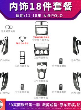 适用于11-18年大众波罗polo内饰改装中控防刮装饰保护贴纸车贴膜