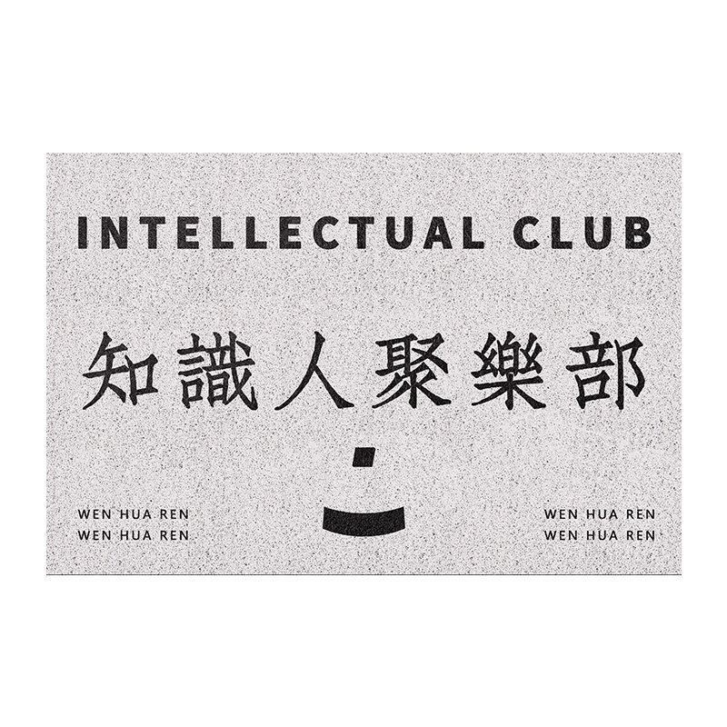 左咸敦道百家齐鸣丝圈地垫地毯入户门脚垫门垫进门防滑垫子门口,居家布艺,家用脚垫,淘宝优惠券,粉丝福利购,淘宝优惠卷