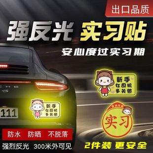 女司机新手上路实习期标志汽车车贴磁吸性反光贴创意黏贴式实习牌