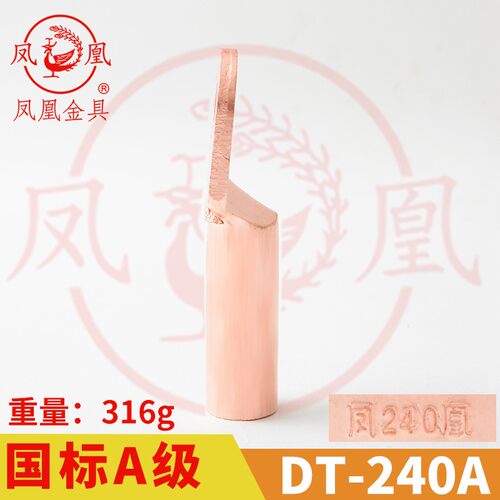 凤凰金具【 国标A级】 铜接头DT-240MM2 平方 铜鼻子 铜接线端子